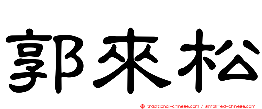 郭來松