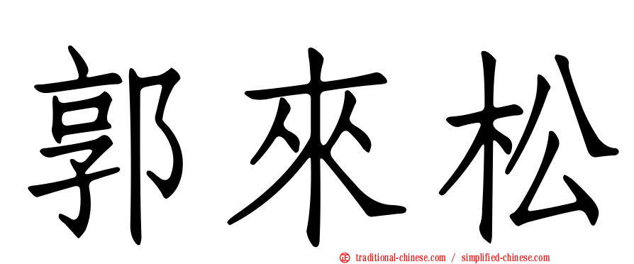 郭來松