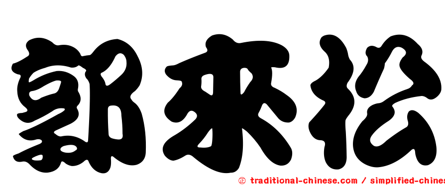 郭來松