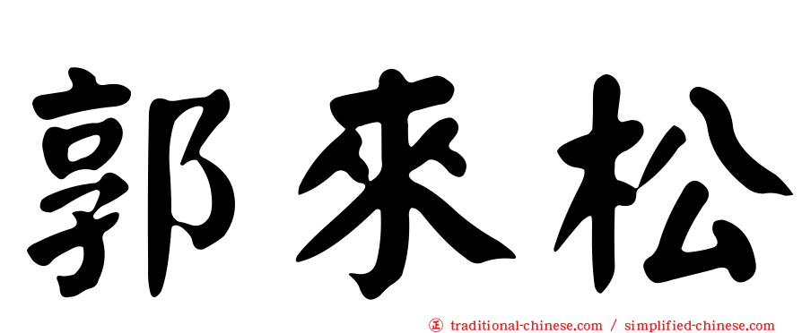 郭來松
