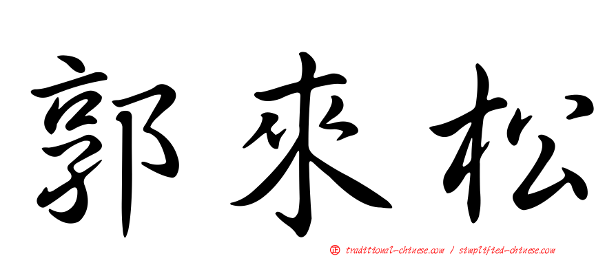 郭來松