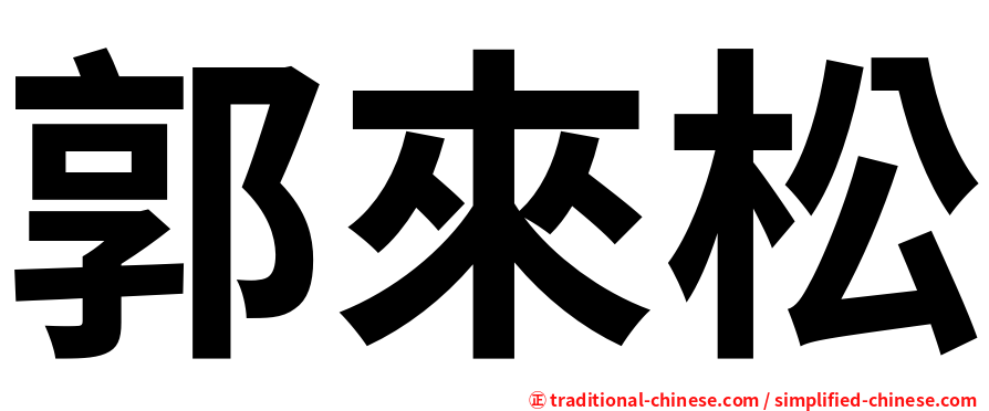 郭來松