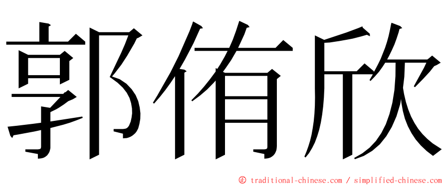 郭侑欣 ming font