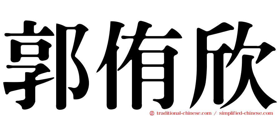 郭侑欣