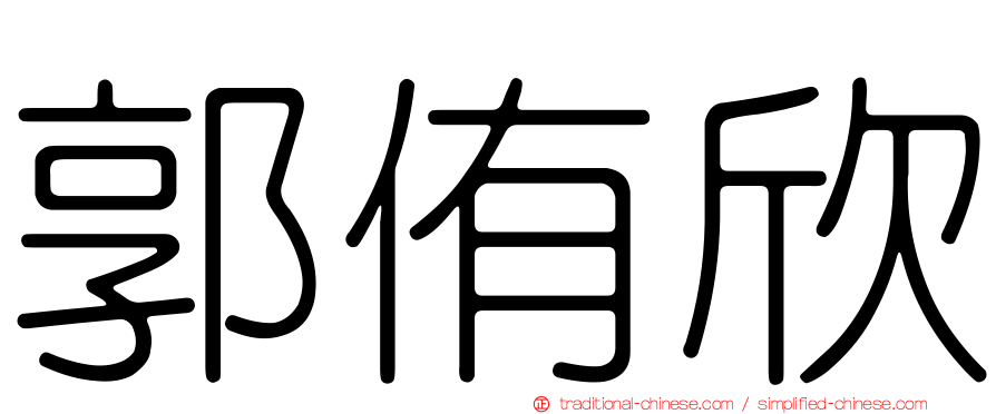 郭侑欣