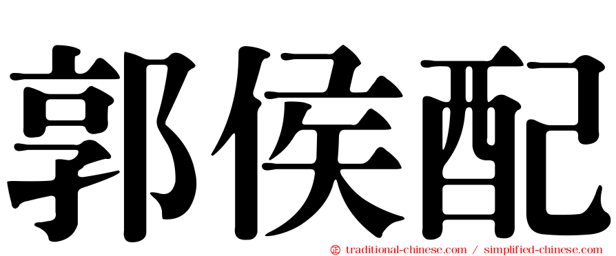 郭侯配