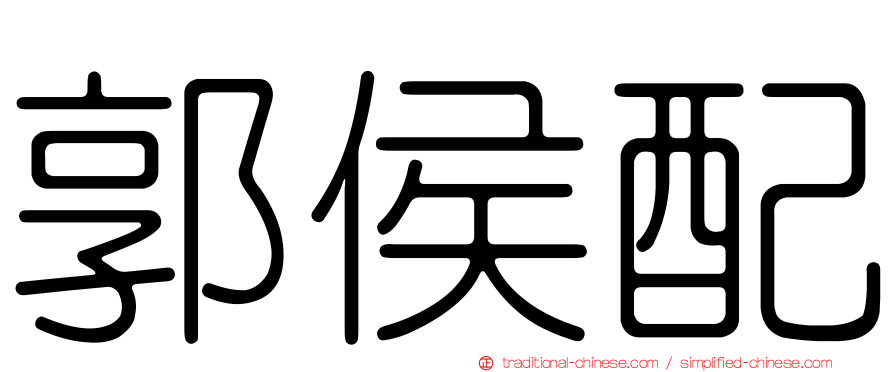 郭侯配