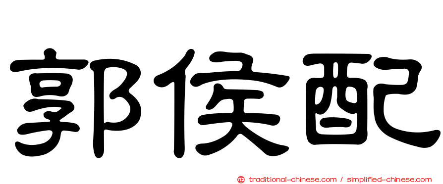 郭侯配