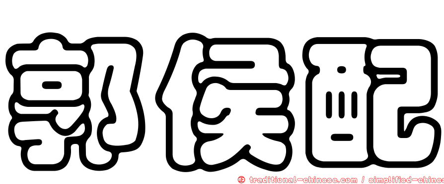 郭侯配