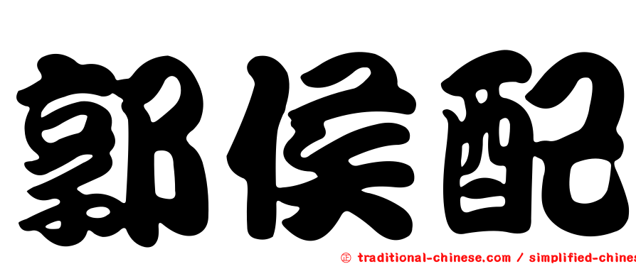 郭侯配