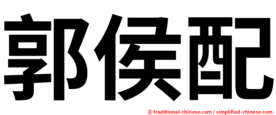 郭侯配