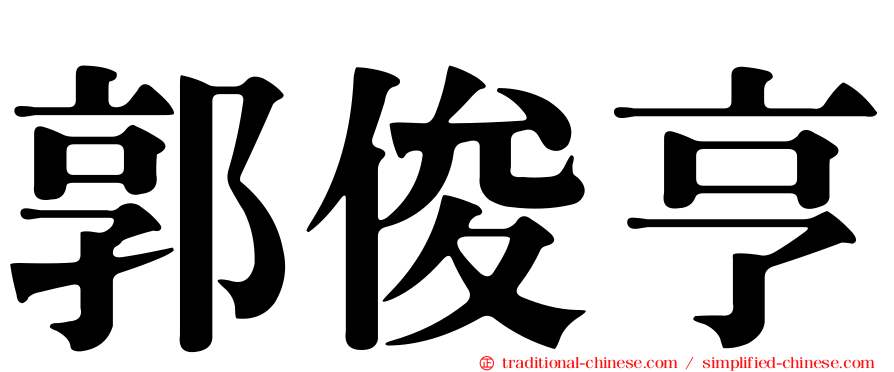 郭俊亨