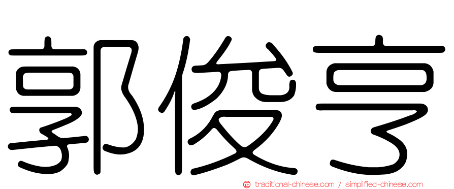 郭俊亨