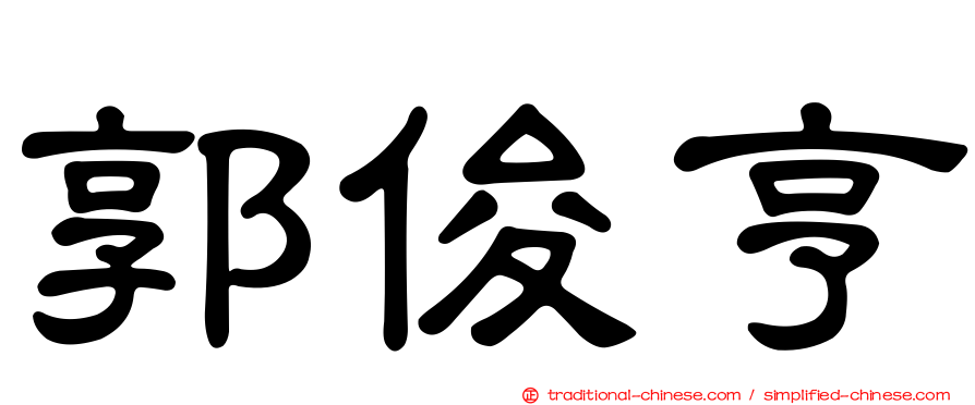 郭俊亨