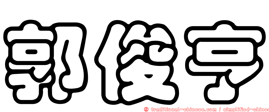 郭俊亨