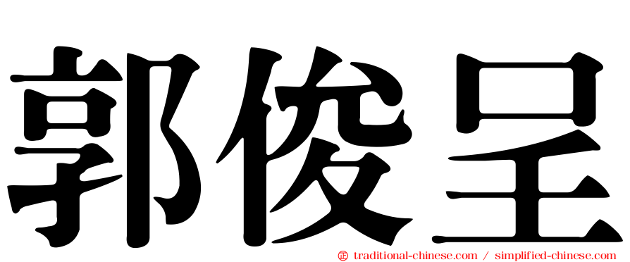 郭俊呈