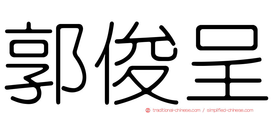 郭俊呈