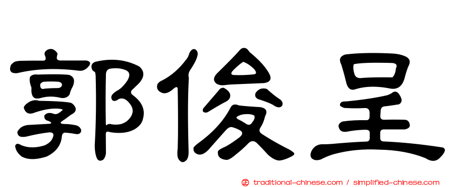 郭俊呈