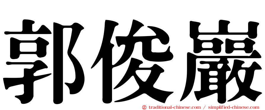 郭俊巖