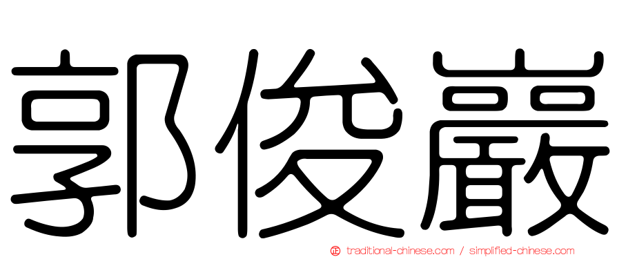 郭俊巖
