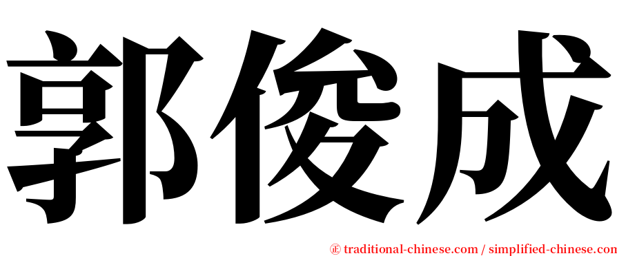 郭俊成 serif font