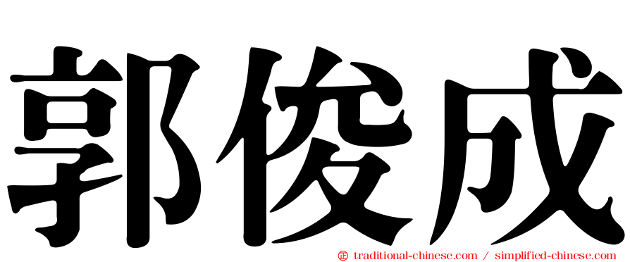 郭俊成