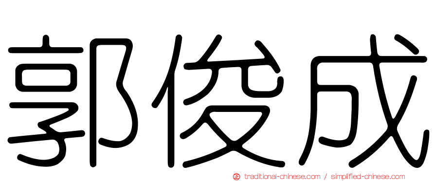 郭俊成