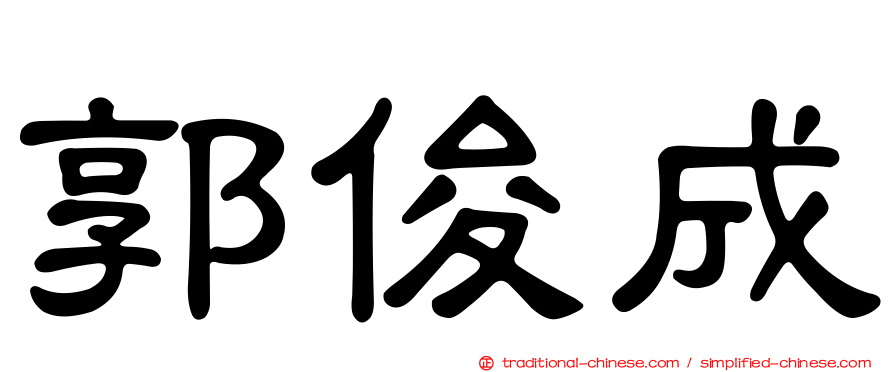 郭俊成