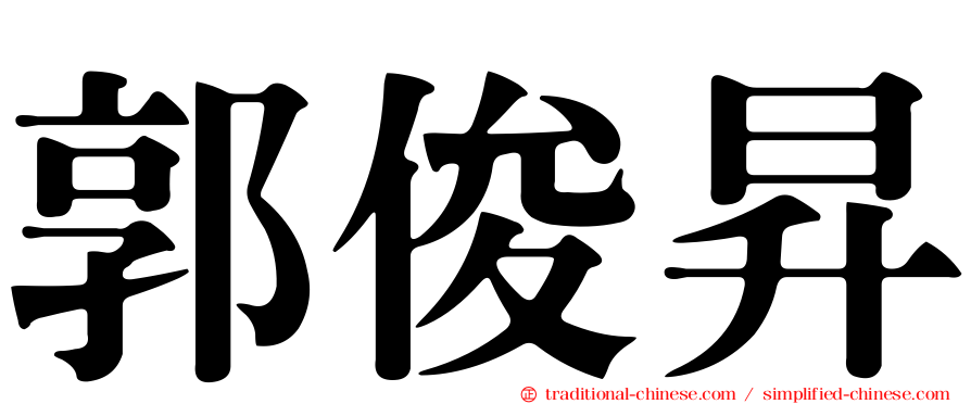 郭俊昇