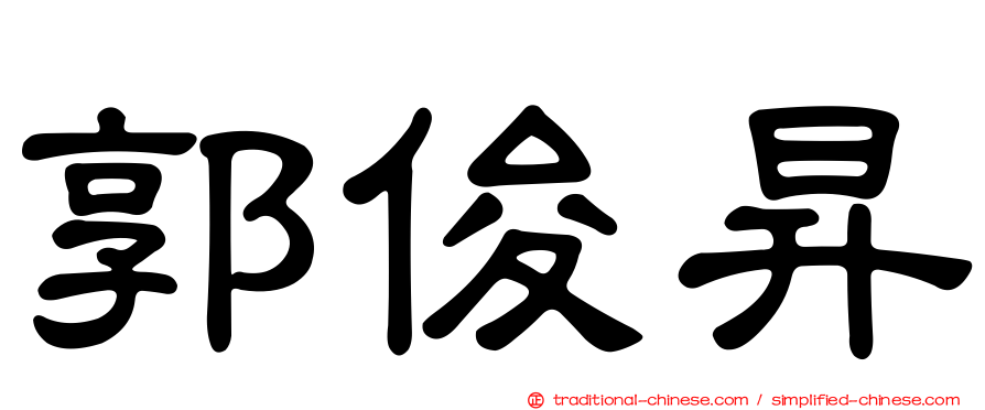 郭俊昇
