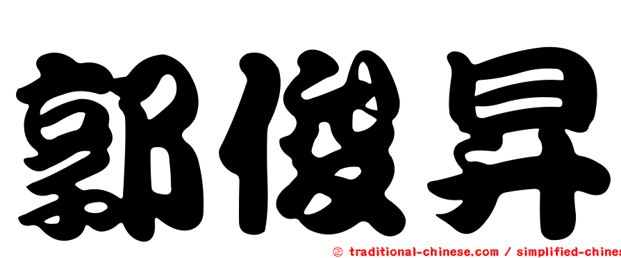 郭俊昇