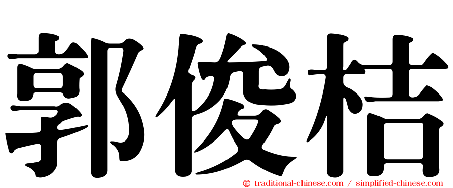 郭俊桔