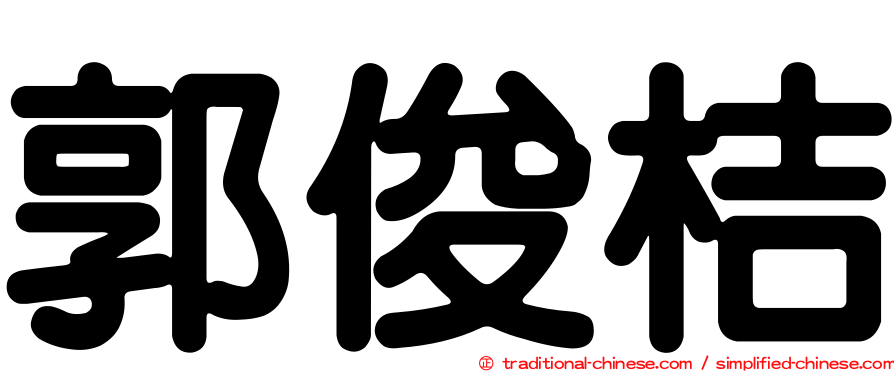 郭俊桔