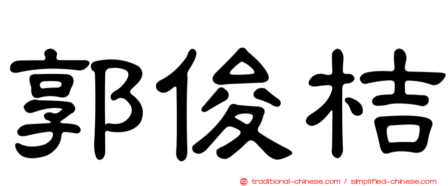 郭俊桔