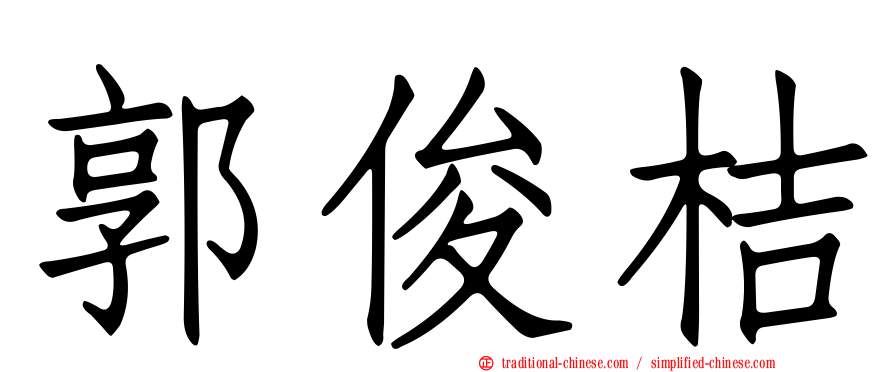 郭俊桔