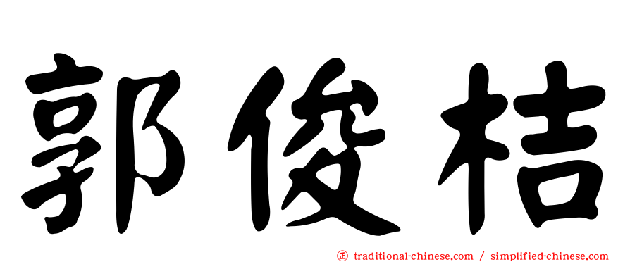 郭俊桔