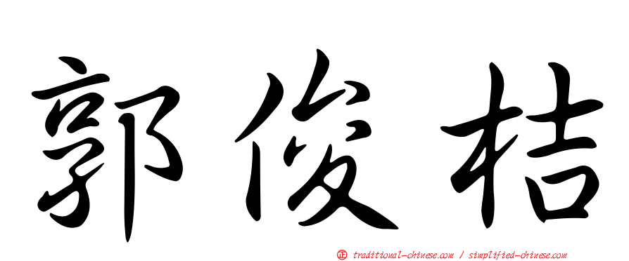 郭俊桔
