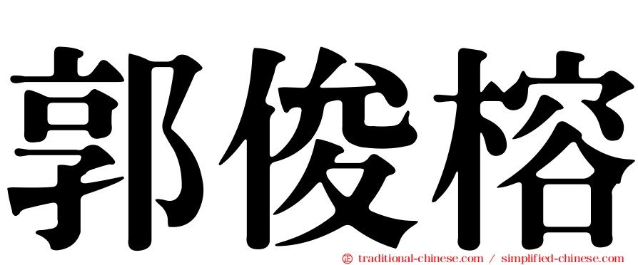郭俊榕