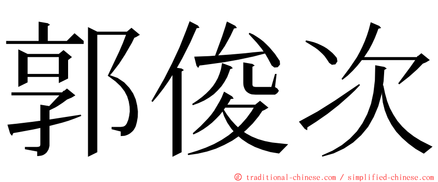 郭俊次 ming font