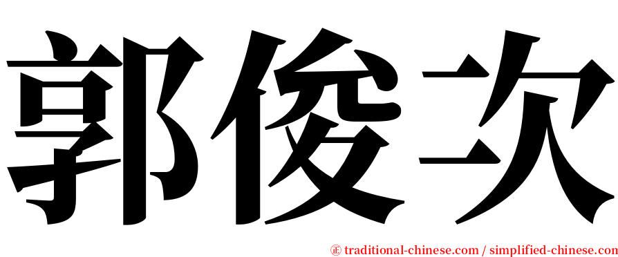 郭俊次 serif font