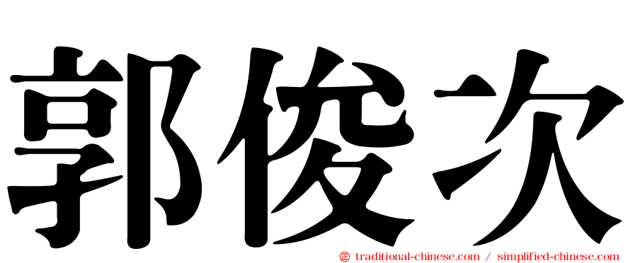 郭俊次