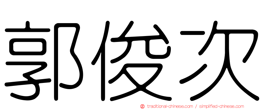 郭俊次