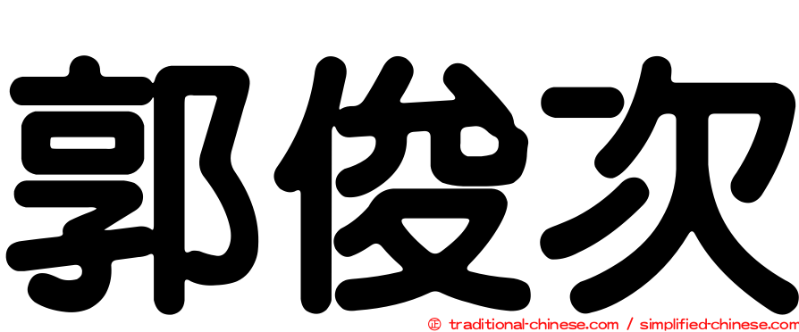 郭俊次