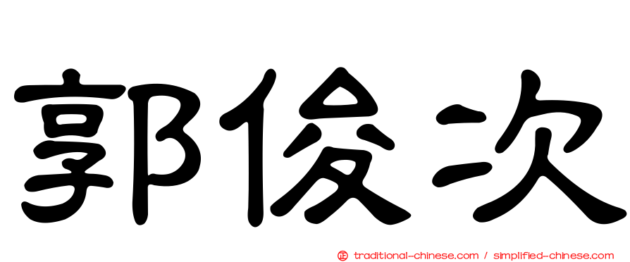 郭俊次