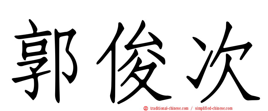 郭俊次