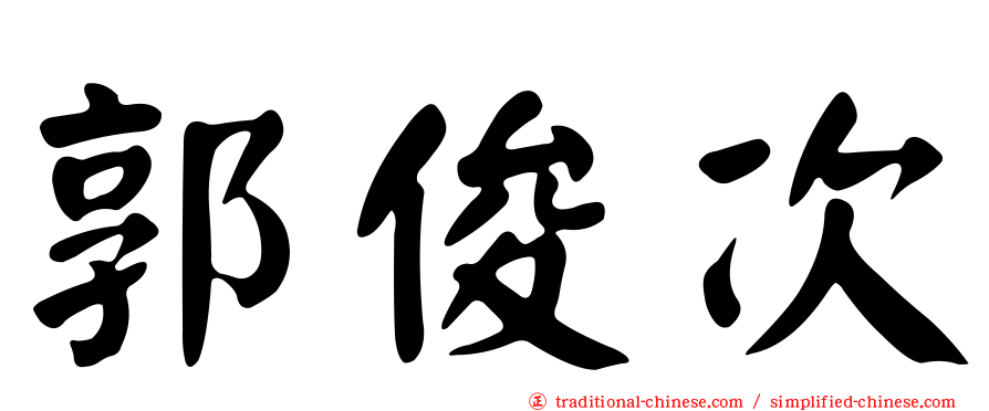 郭俊次