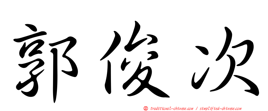 郭俊次