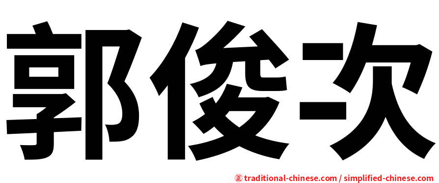 郭俊次