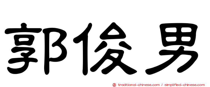 郭俊男