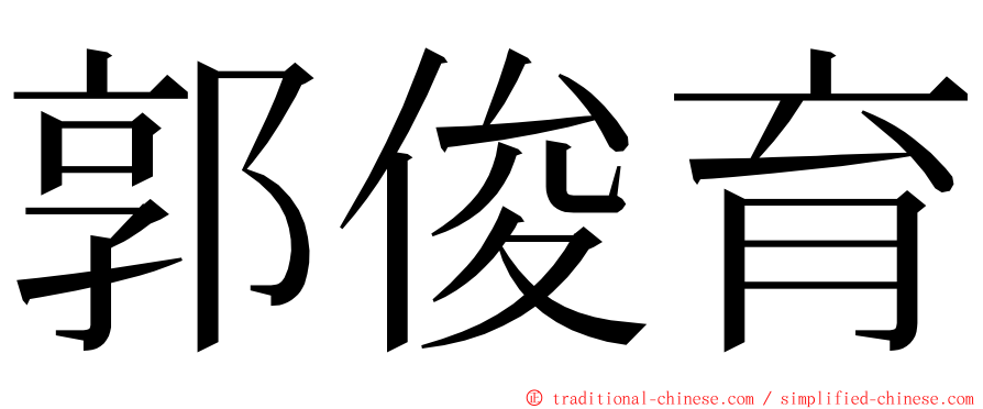 郭俊育 ming font
